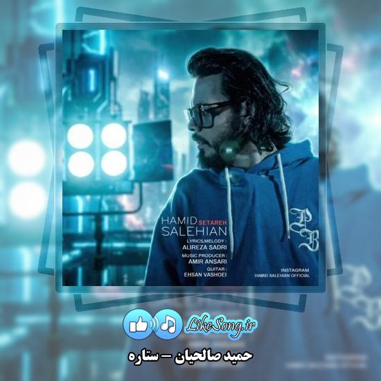 دانلود آهنگ حمید صالحیان ستاره